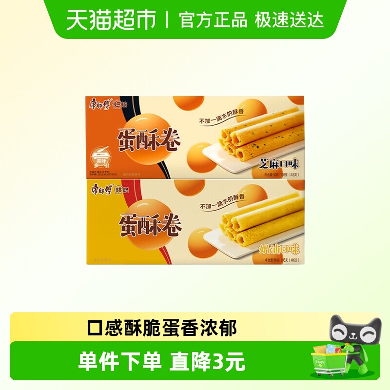 康师傅蛋酥卷鸡蛋卷奶油+芝麻味108g*2盒饼干早餐办公室休闲零食