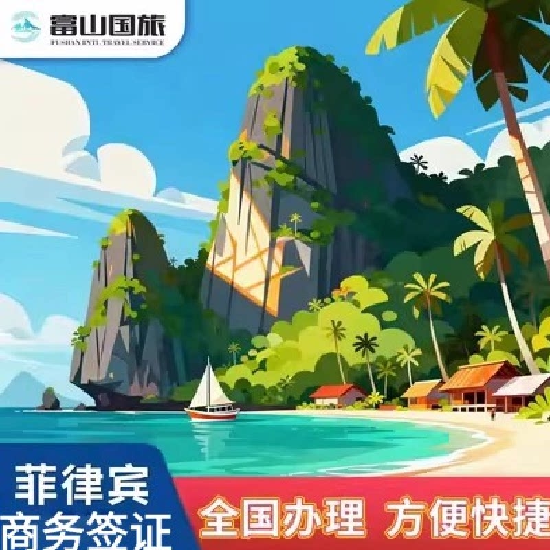 菲律宾·商务签证·移民局网站·全国办理加急面试菲律宾商务签证