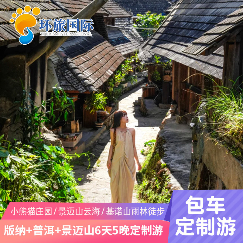 定制旅行-西双版纳普洱景迈山深度游咖啡庄园/古树茶林轻徒步6天