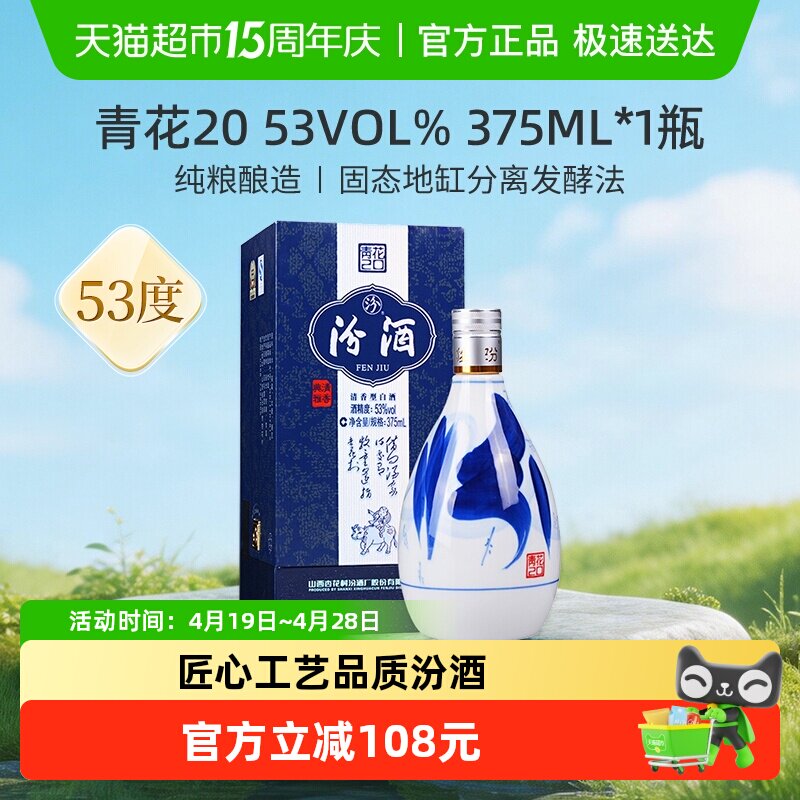 汾酒山西杏花村53度青花20清香型白酒375ml*1瓶送礼