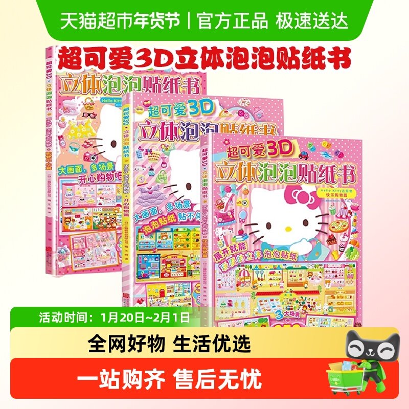 超可爱3D立体泡泡贴纸书Hello Kitty去购物1-3岁亲子益智游戏书,书籍/杂志/报纸,启蒙认知书/黑白卡/识字卡,淘宝优惠券,粉丝福利购,淘宝优惠卷