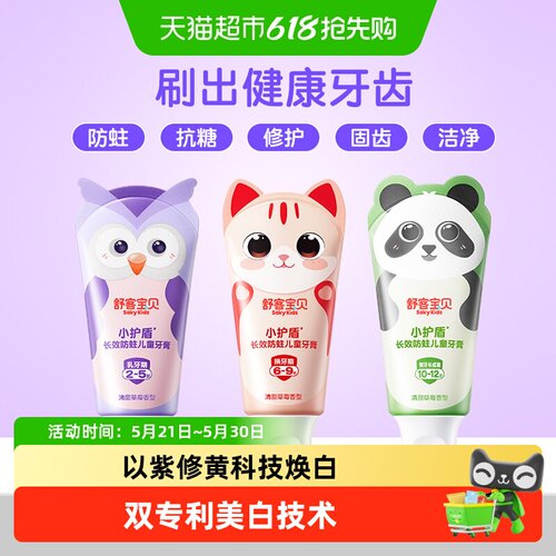 舒客12小时长效防蛀儿童牙膏