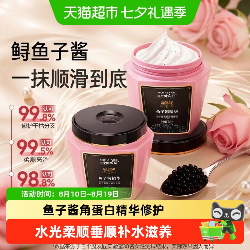 三个魔发匠鱼子酱发膜沙龙修护
