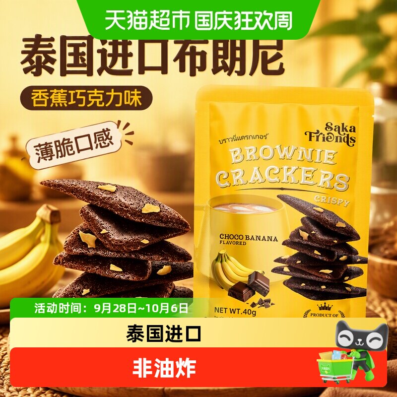 SAKAFRIENDS泰国进口布朗尼薄脆饼干香蕉巧克力味蛋糕脆片休闲零