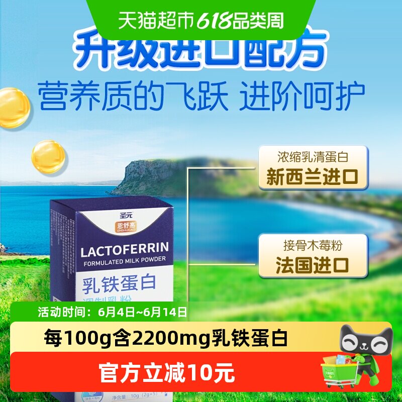 圣元恩舒高宝宝儿童乳铁蛋白粉自护力免疫球蛋白婴幼儿抵抗盒装