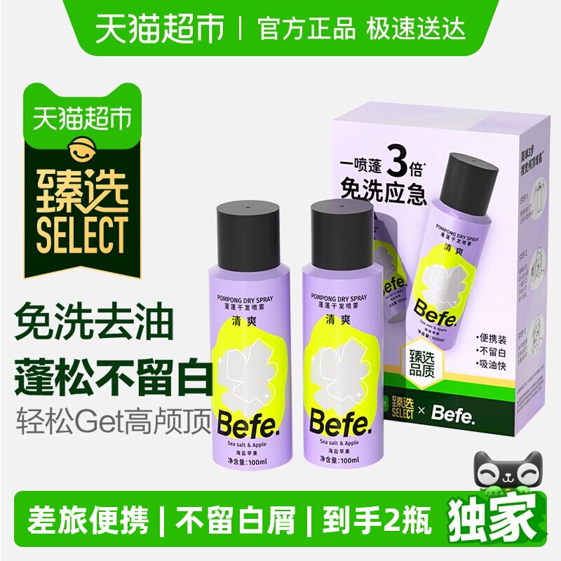 臻选befe免洗干发喷雾洗发水去油蓬松刘海油头月子神器便携2瓶