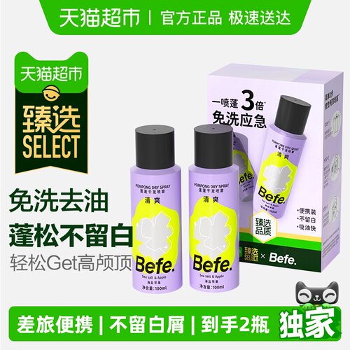 臻选befe干发喷雾去油蓬松2瓶