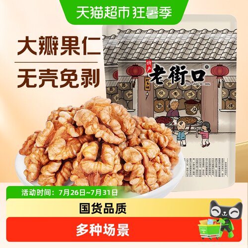 老街口阿克苏熟核桃仁开袋即食
