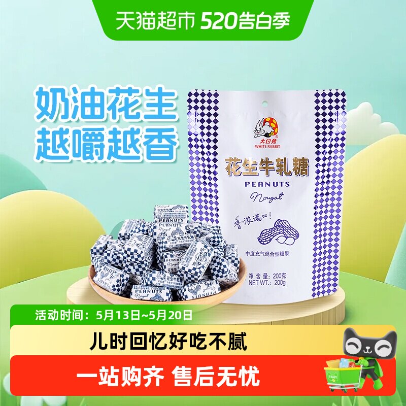 大白兔花生牛轧糖奶味香浓童年经典糖果奶糖婚庆喜糖儿童休闲零食