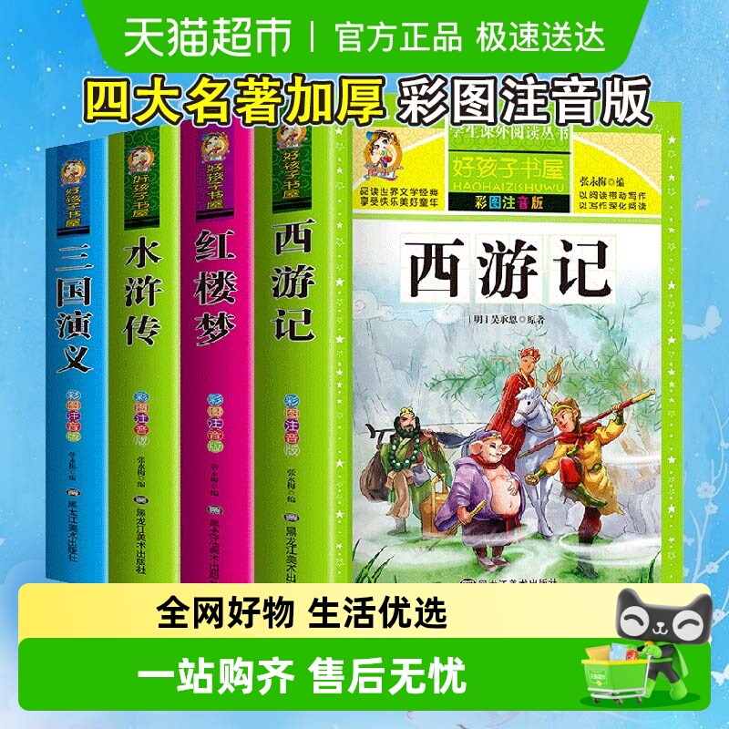四大名著小学生版注音版全套