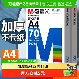 【全国26仓发货】晨光a4打印纸复印纸单包双面打印A4纸加厚草稿纸
