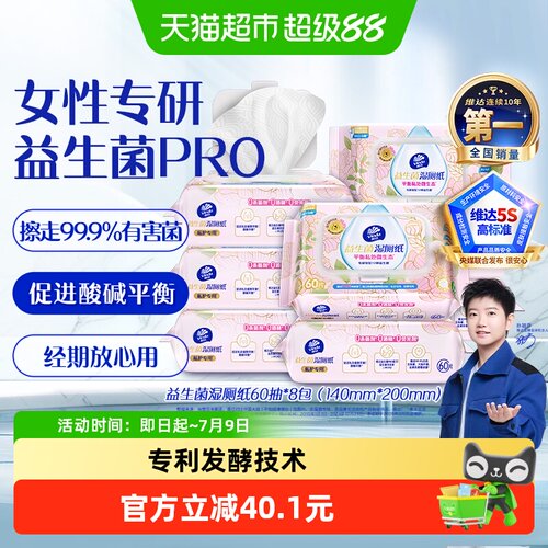 维达益生菌湿厕纸60片×8包