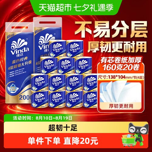 维达蓝色经典有芯卷纸