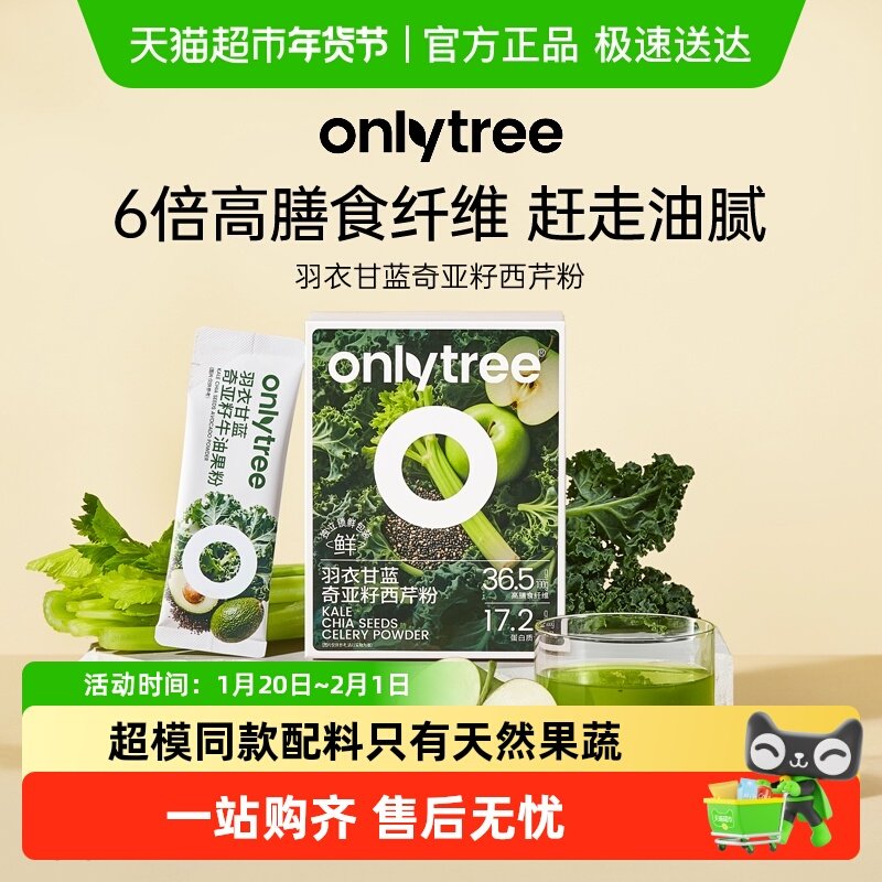 onlytree羽衣甘蓝奇亚籽西芹粉蔬菜霸王膳食纤维果蔬粉健康代餐粉,咖啡/麦片/冲饮,天然粉粉食品,淘宝优惠券,粉丝福利购,淘宝优惠卷
