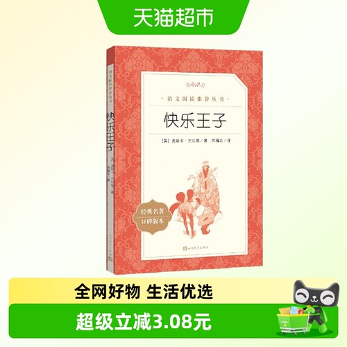 快乐王子（《语文》阅读丛书）