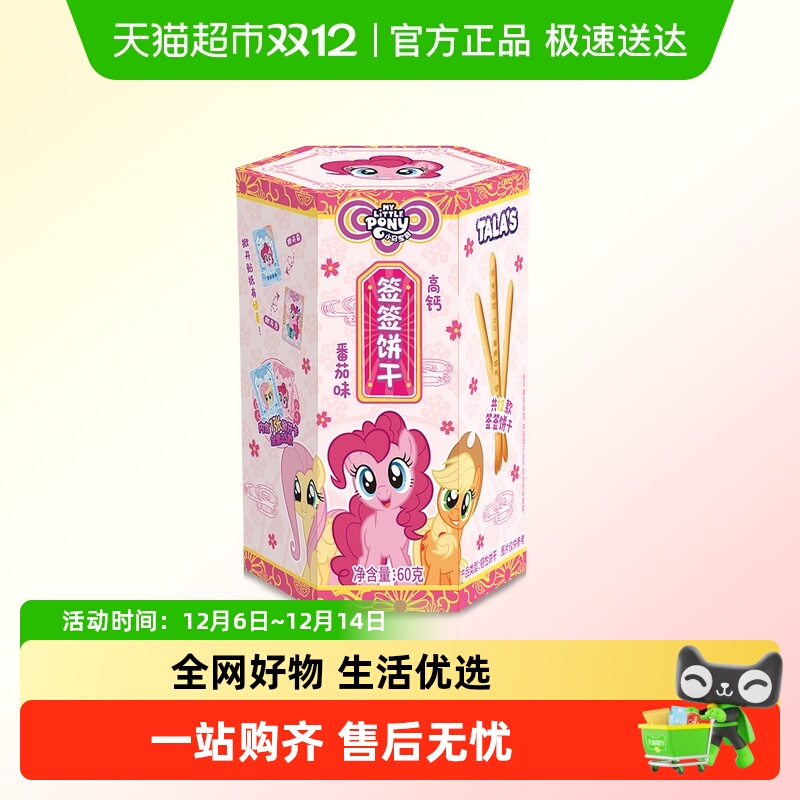 名创同款小马宝莉签签饼干零食