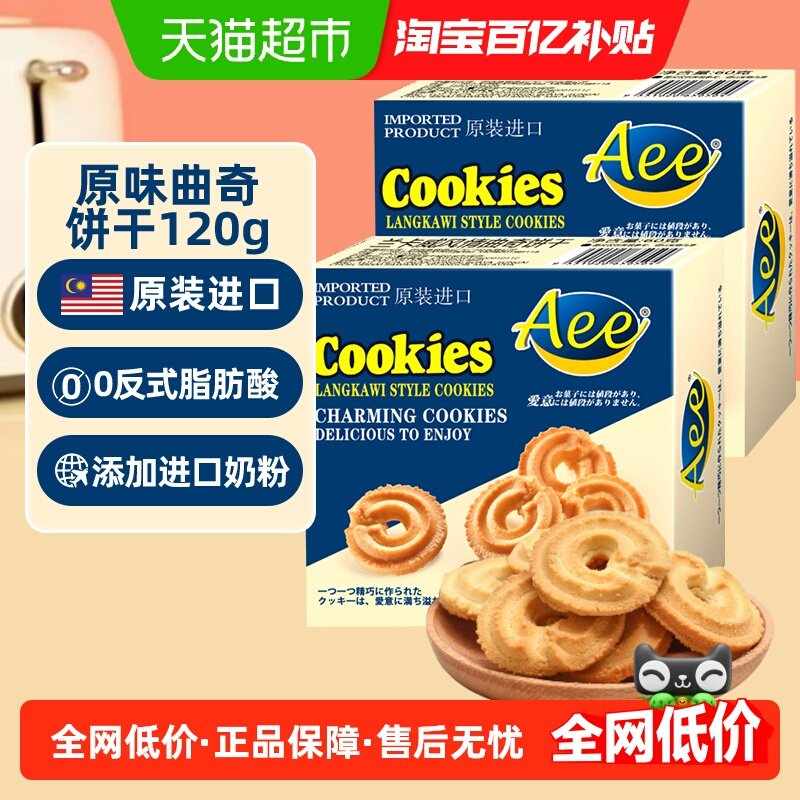 AEE进口原味奶香曲奇饼干60gx2盒年货独立小包装招待儿童糕点零食