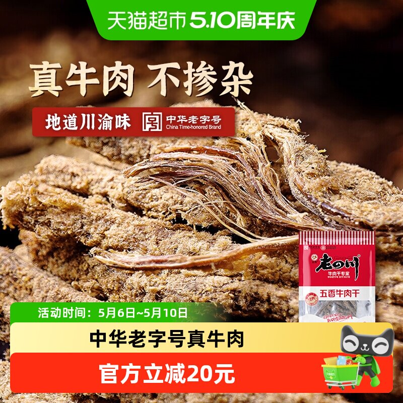 金角老四川牛肉干118g*3袋休闲零食牛肉粒手撕网红小吃