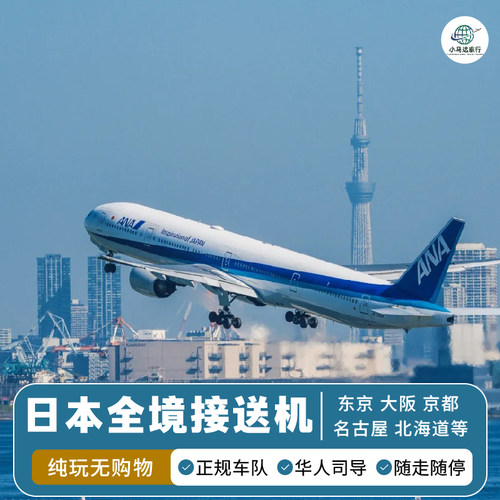 东京机场接送中文服务