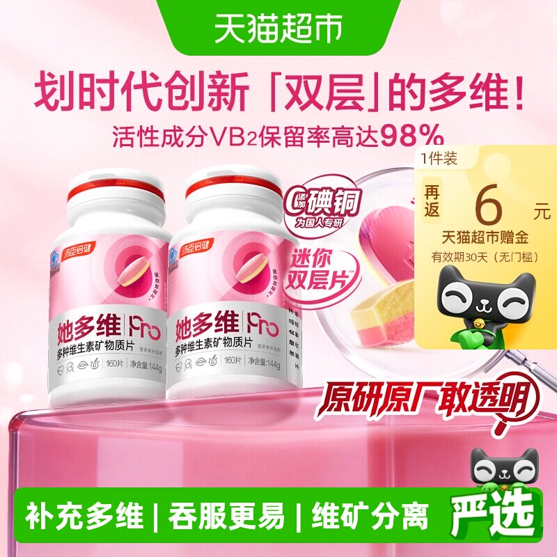 汤臣倍健她多维双层片0碘铜女士复合多种维生素B族VCE铁钙官方品