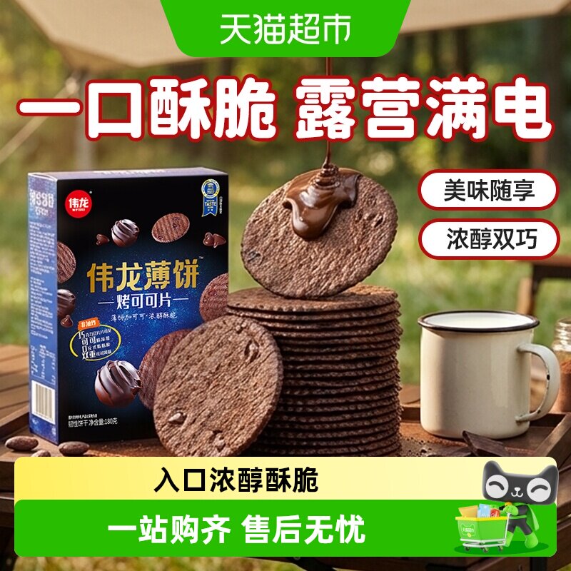 伟龙黑巧薄脆可可华夫脆饼干零食图片