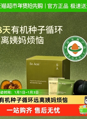 SO ACAI天然循环疗法悦养种子组合28包超级食物南瓜籽亚麻籽
