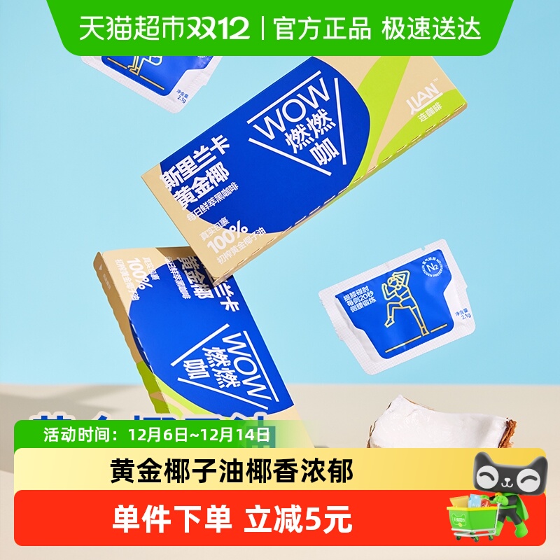 连咖啡燃燃咖椰子油速溶咖啡粉