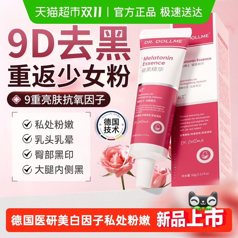 德国医研私处粉嫩去黑色素美白