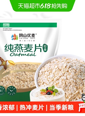 阴山优麦冲饮纯燕麦片1480g早餐麦片饱腹生燕麦片
