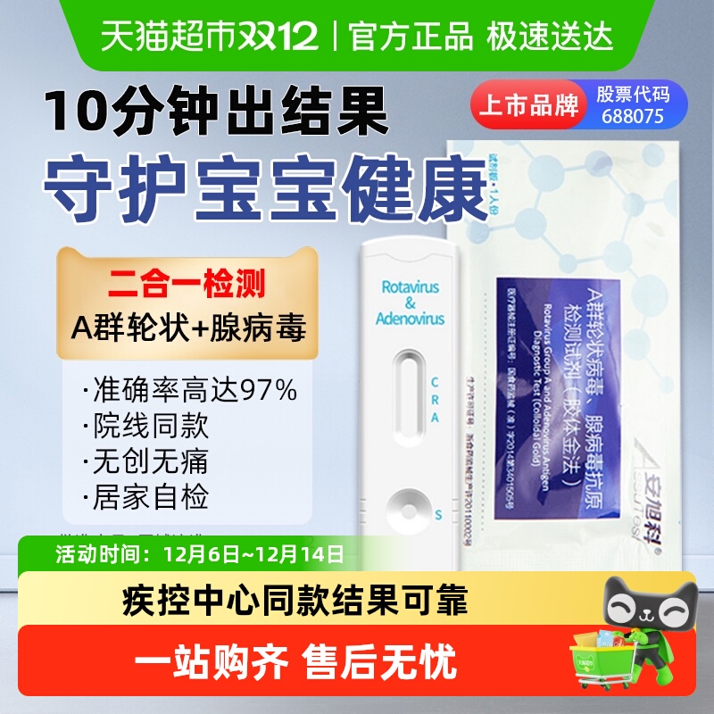 安旭科轮状腺病毒检测大便