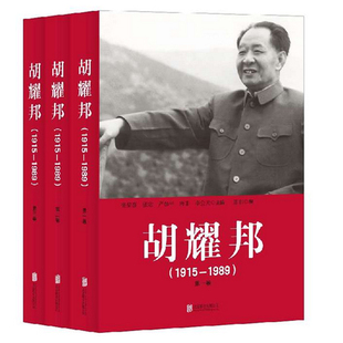 当当网 胡耀邦1915--1989（全三卷）精装 张黎群、张定、严如平、唐非、李公天 主编 北京联合出版公司 正版书籍