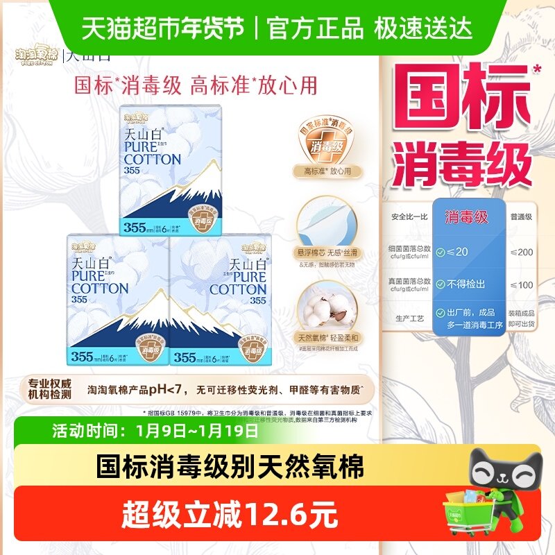 【杨紫同款】淘淘氧棉天山白消毒级卫生巾超长夜用355mm18片,洗护清洁剂/卫生巾/纸/香薰,卫生巾,淘宝优惠券,粉丝福利购,淘宝优惠卷