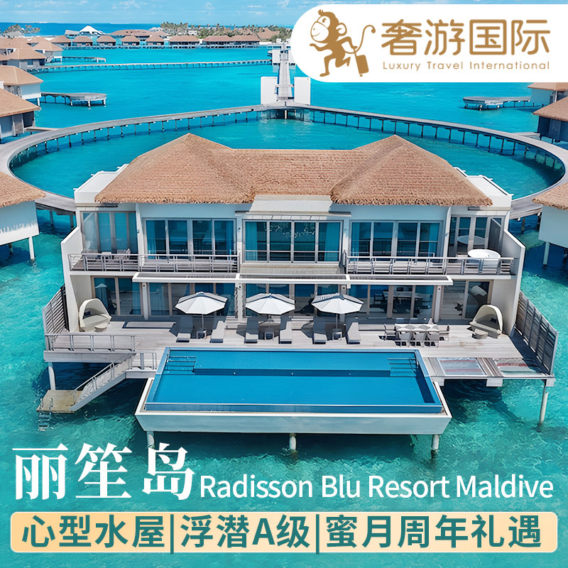 【免2童吃住】马尔代夫丽笙岛六星级酒店5天4晚旅游度假蜜月亲子