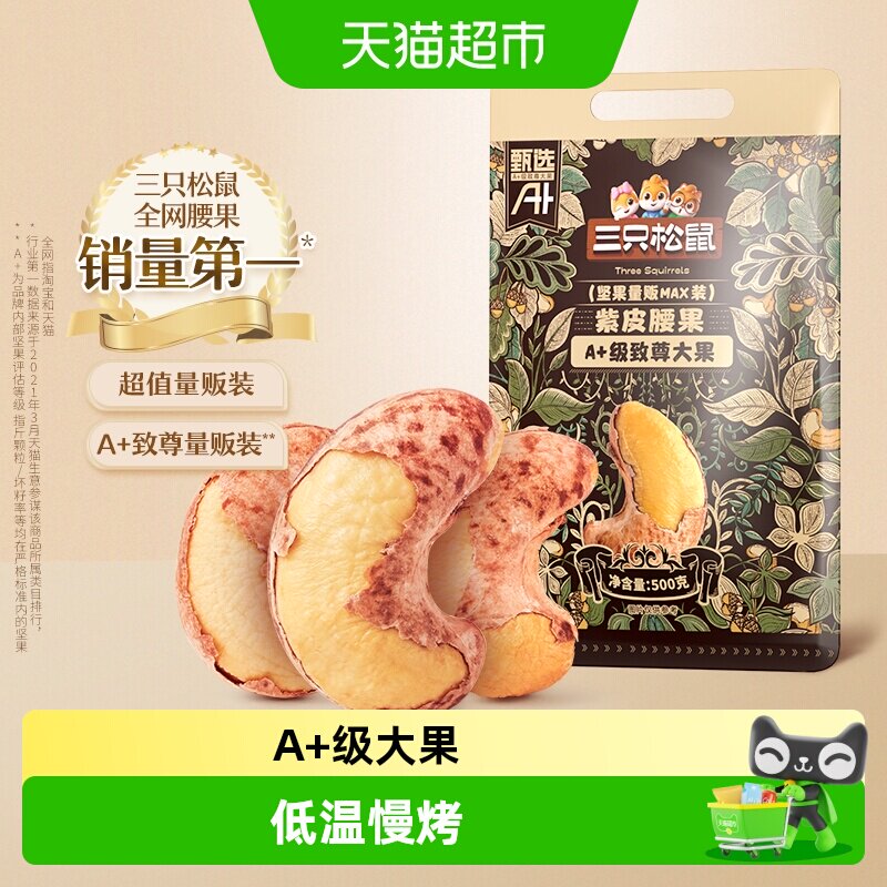 三只松鼠A180紫皮腰果图片