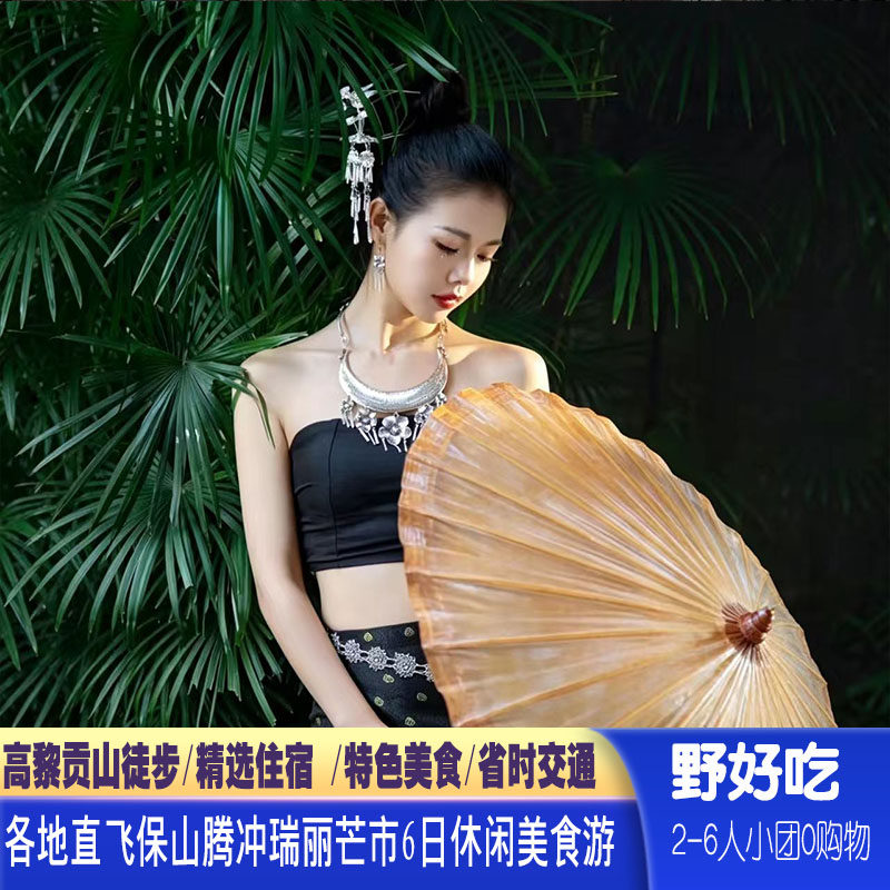 【野好吃】直达保山瑞丽芒市腾冲6日2-6人小团游0购物高黎贡山