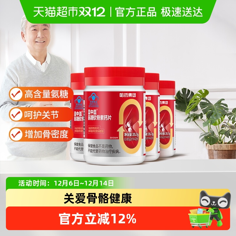 盖中盖氨糖软骨素钙片中老年