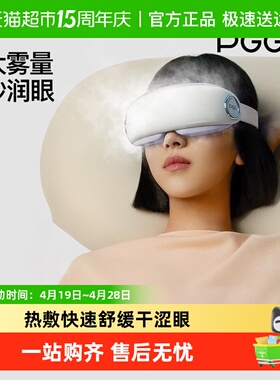 PGG眼部按摩仪润眼护眼仪热敷仪蒸汽雾化眼罩按摩眼疲劳干眼干涩