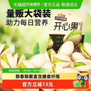 三只松鼠开心果饱满大果量贩装坚果炒货儿童孕妇健康休闲零食