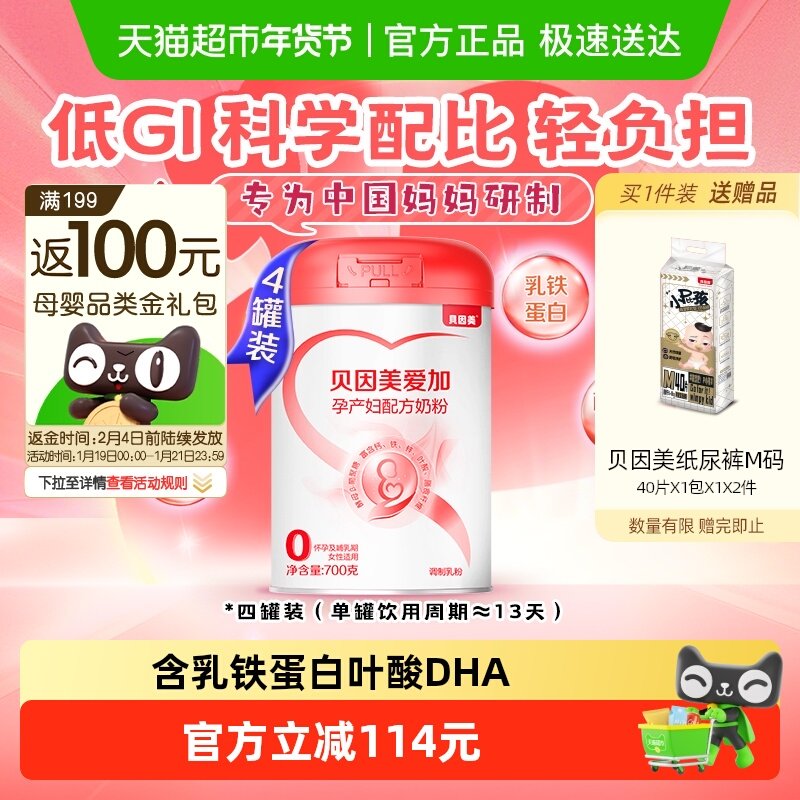 贝因美爱加低GI孕产妇奶粉700g*4罐含乳铁蛋白膳食纤维孕妈妈奶粉,孕妇装/孕产妇用品/营养,孕产妇奶粉,淘宝优惠券,粉丝福利购,淘宝优惠卷