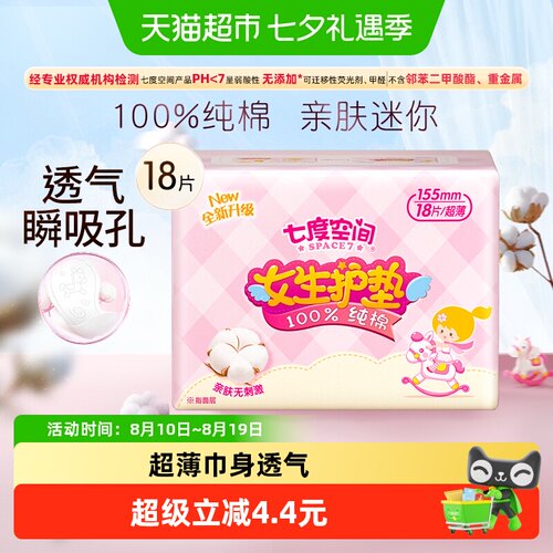 七度空间155mm纯棉护垫18片