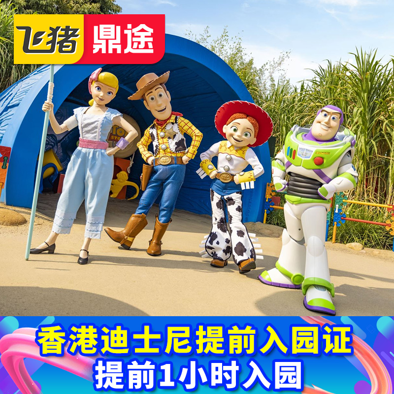 香港迪士尼提早入园证