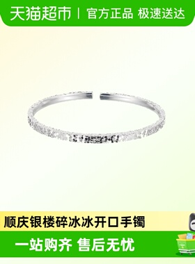 顺庆银楼S9999纯银碎冰冰开口手镯女设计感足银碎冰冰镯子可调节
