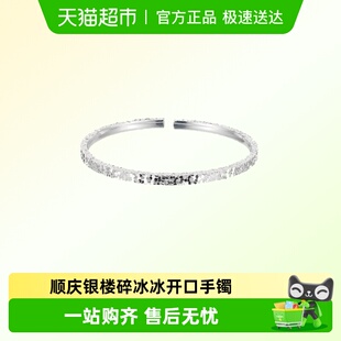 顺庆银楼S9999纯银碎冰冰开口手镯女设计感足银碎冰冰镯子可调节