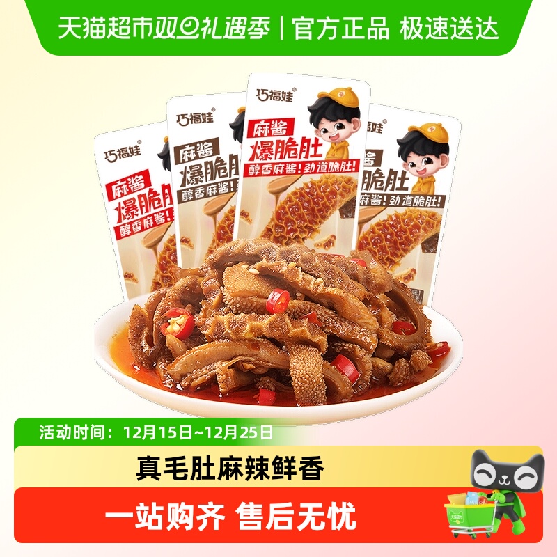【送货上门】巧福娃麻酱爆脆肚毛肚魔芋爽即食卤味牛肚休闲零食