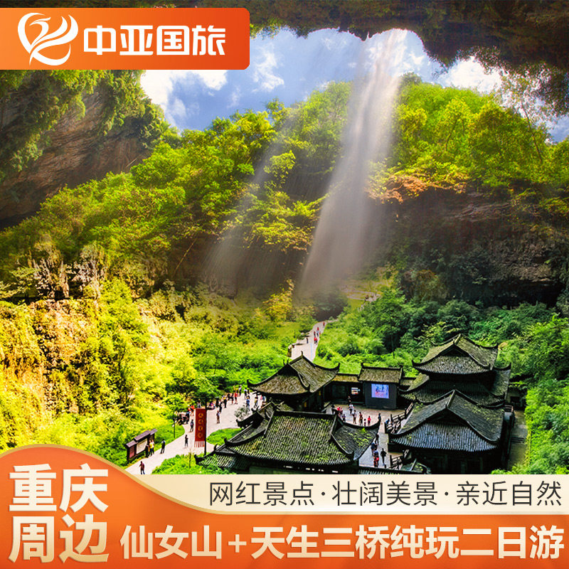 重庆武隆天生三桥龙水峡地缝仙女山龚滩古镇乌江游船跟团二日游