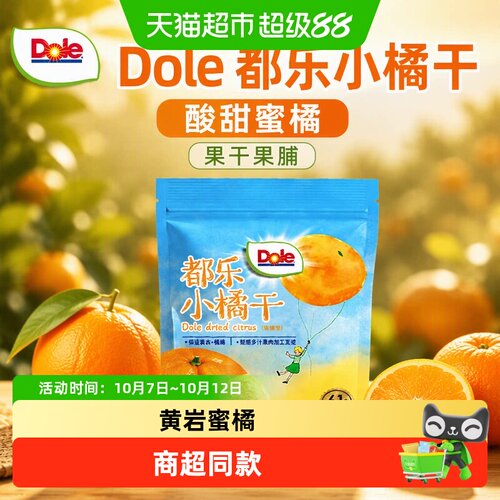 Dole都乐小橘干黄岩蜜橘