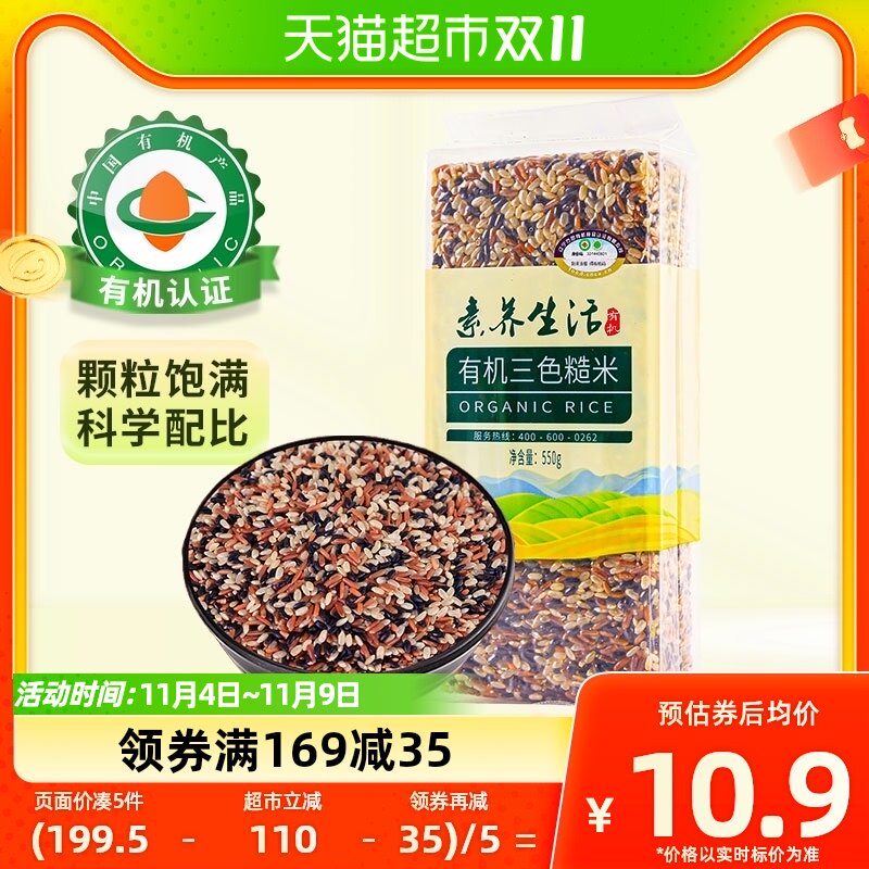 素养生活有机三色糙米550g五谷杂粮黑米红米糙米粗粮饭健身餐新米属于什么档次？