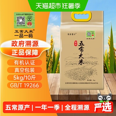 五常大米东北大米5kg有机溯源