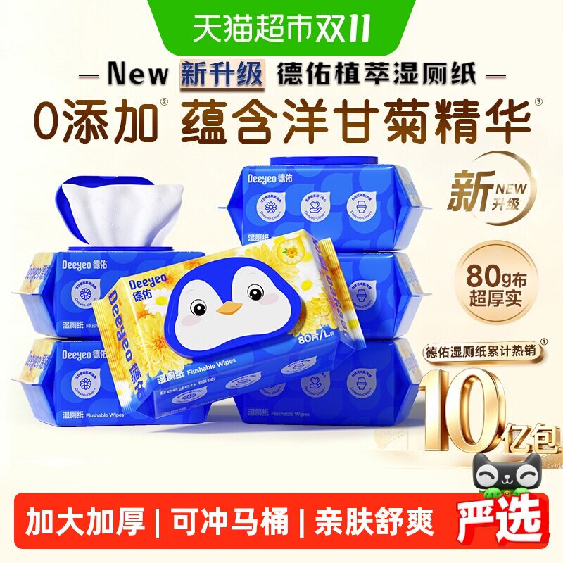 德佑湿厕纸洋甘菊家庭厕纸湿巾女士孕妇专用洁厕纸巾纸湿纸巾