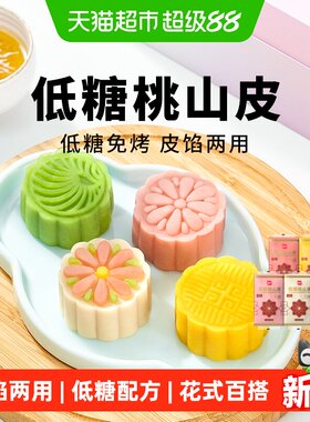 展艺低糖桃山皮冰皮月饼
